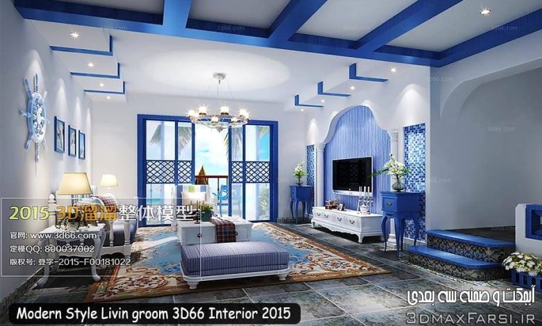 دانلود رایگان صحنه آماده داخلی تری دی مکس (مدرن) Modern Style Livin groom 3D66 Interior 2015
