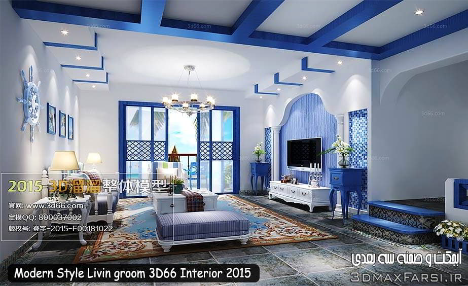 دانلود رایگان صحنه آماده داخلی تری دی مکس (مدرن) Modern Style Livin groom 3D66 Interior 2015