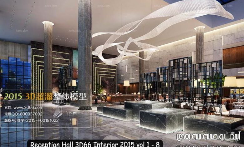 فایل آماده به رندر سالن پذیرایی تری دی مکس ویری Reception Hall 3D66 Interior 2015 vol 1-8
