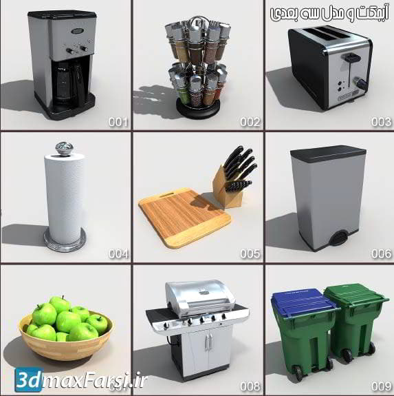دانلود ابجکت لوازم اشپزخانه