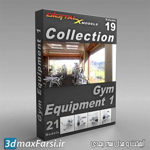 digitalxmodels 3d-model gym equipment collection دانلود آبجکت وسایل ورزشی سالن ورزشی: مکس اتوکد رویت