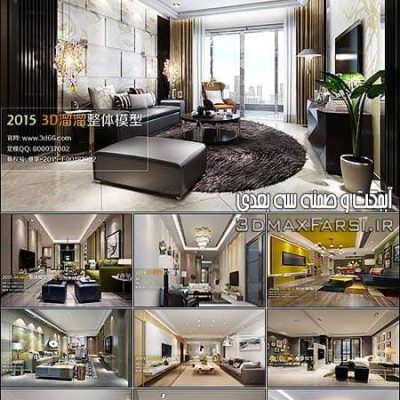 دانلود صحنه اتاق نشیمن مدرن فایل سه بعدی داخلی Modern Style Livingroom 3D66 Interior 2015 Vol 2