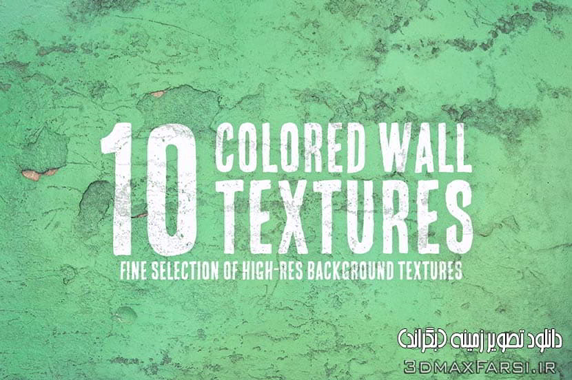 دانلود 10 نوع تکسچر دیوار رنگی با کیفیت بالا creativemarket 10 Colored Wall Textures