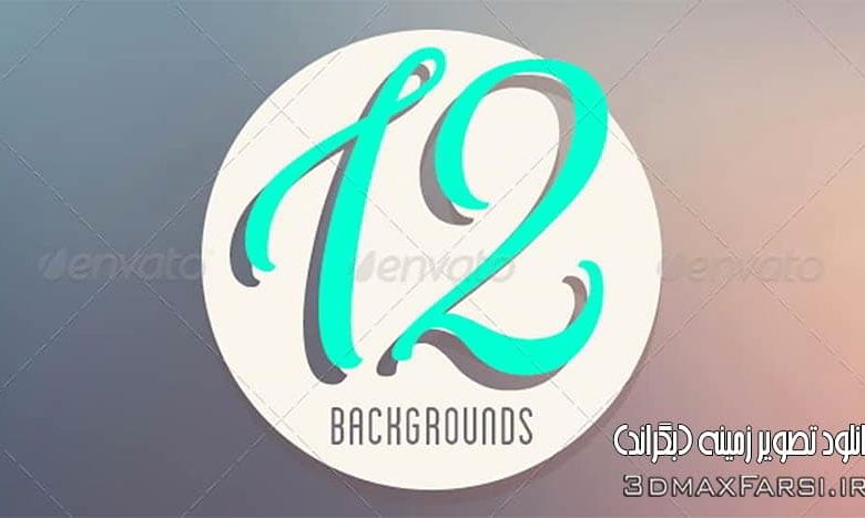 دانلود تصویر مات و محو برای بگراند | graphicriver 12 Blurred Backgrounds V.01