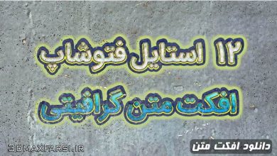 دانلود بهترین استایل فتوشاپ برای ساخت افکت گرافیتی graphicriver : 12 Premium Graffiti Text Effect Style