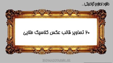 دانلود 20 تصاویر قالب عکس کلاسیک طلایی