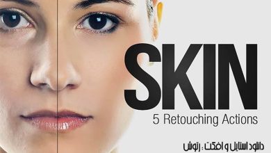 دانلود 5 تا از بهترین اکشن فتوشاپ روتوش پوست Skin Retouching Actions