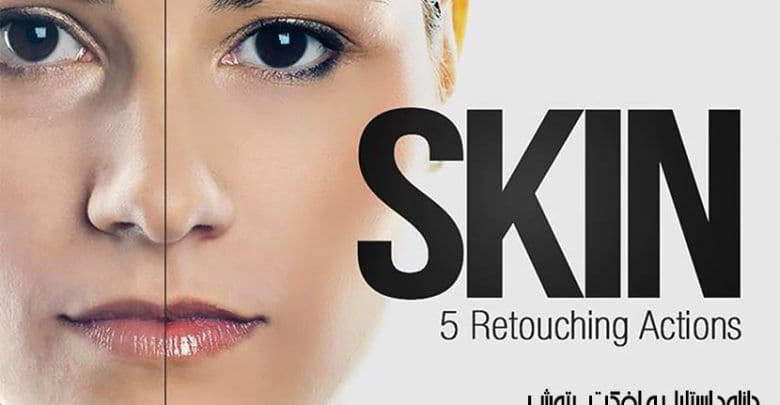 دانلود 5 تا از بهترین اکشن فتوشاپ روتوش پوست Skin Retouching Actions