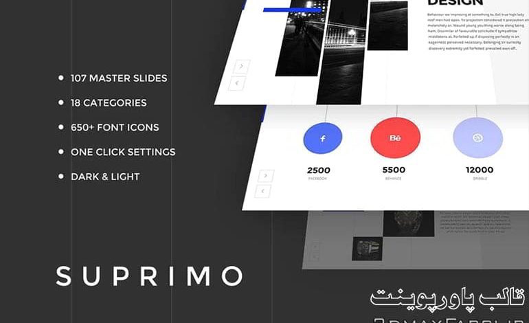دانلود رايگان قالب پاورپوینت چند منظوره SUPRIMO