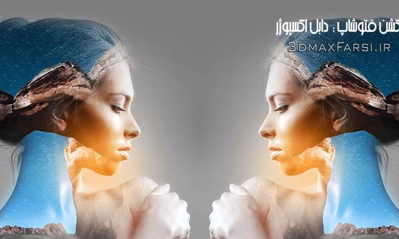 دانلود عکس برای دابل اکسپوژر . ساخت دابل اکسپوژر . تکنیک مولتی اکسپوژر