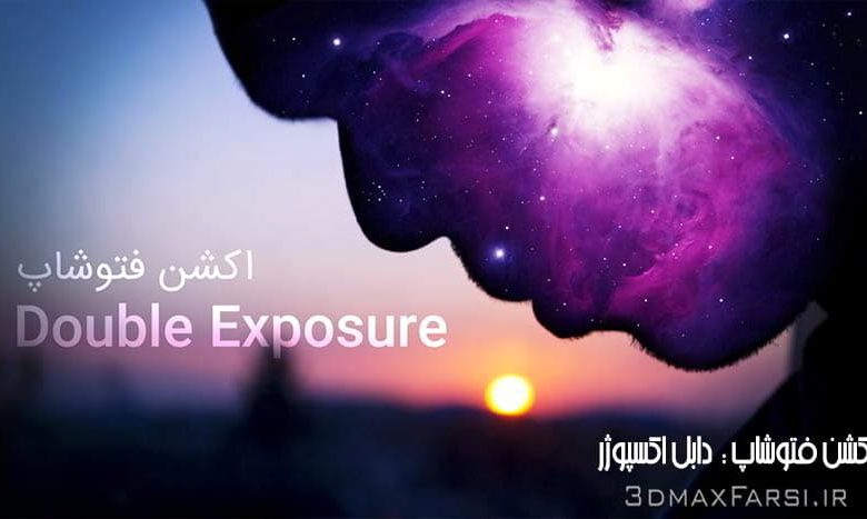 دانلود اکشن فتوشاپ تلفیق تصاویر دابل اکسپوژر