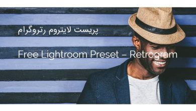 دانلود پریست لایتروم رتروگرام برای استایل قدیمی عکس