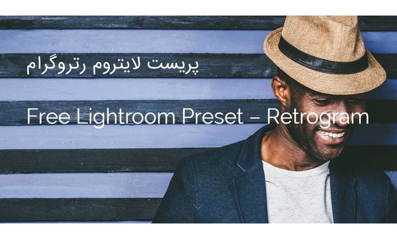 دانلود پریست لایتروم رتروگرام برای استایل قدیمی عکس