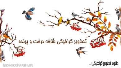 دانلود تصاویر گرافیکی شاخه درخت و پرنده