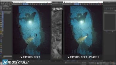 آموزش ویری نکست GPU Environment Fog - V-Ray Next 3ds Max