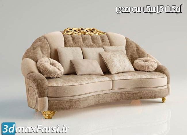 مدل سه بعدی فرنیچر کلاسیک + سلطنتی AR ARREDAMENTI Harmony 3D Models Bundle