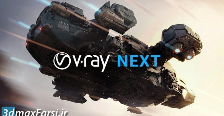دانلود پلاگین V-Ray Next v4.04.03 برای Maya 2017 تا 2018