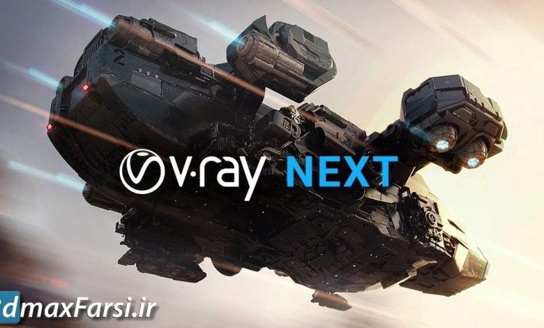 دانلود پلاگین V-Ray Next v4.04.03 برای Maya 2017 تا 2018
