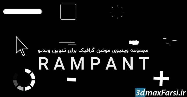 پکیج ابزار موشن گرافیک :مخصوص تدوین ویدیو از شرکت Rampant
