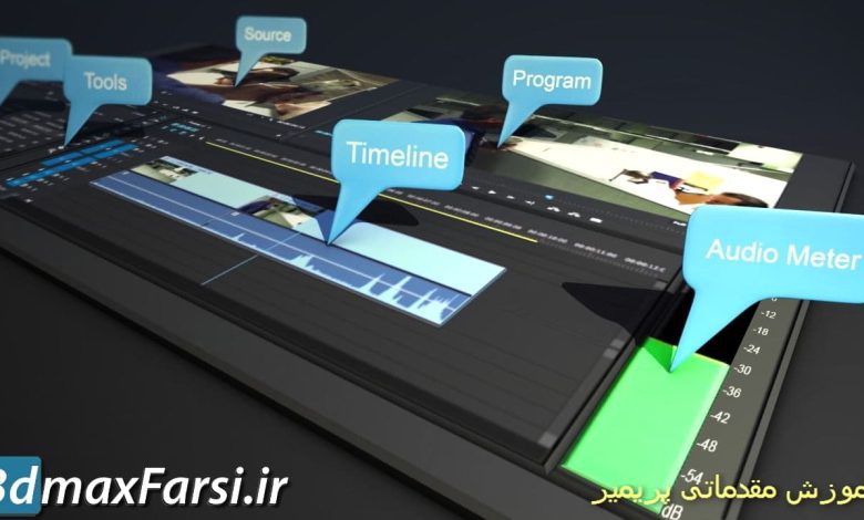 آموزش مقدماتی پریمیر پرو Introduction to Premiere Pro CC