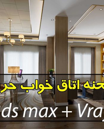 مجموعه 400 صحنه سه بعدی اتاق خواب ( فوق حرفه ای)