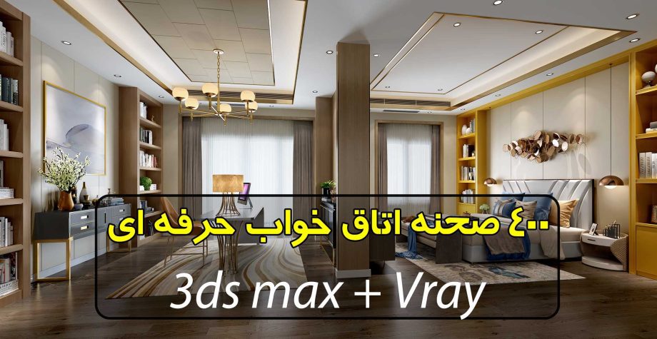 مجموعه 400 صحنه سه بعدی اتاق خواب ( فوق حرفه ای)