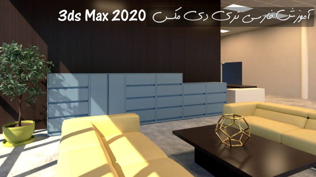 آموزش فارسی تری دی مکس 3ds Max 2020