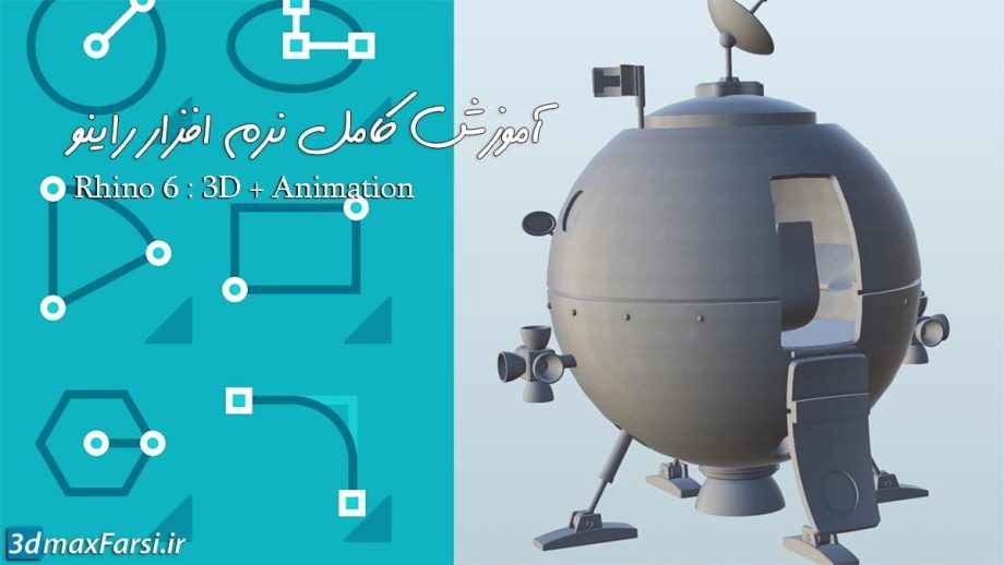 آموزش جامع نرم افزار راینو به زبان فارسی (پک اموزش جامع) Rhino 6