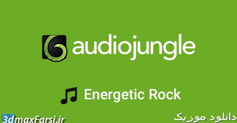 دانلود موزیک زمینه انگیزشی پرانرژی (بی کلام) Audio jungle Energetic Rock