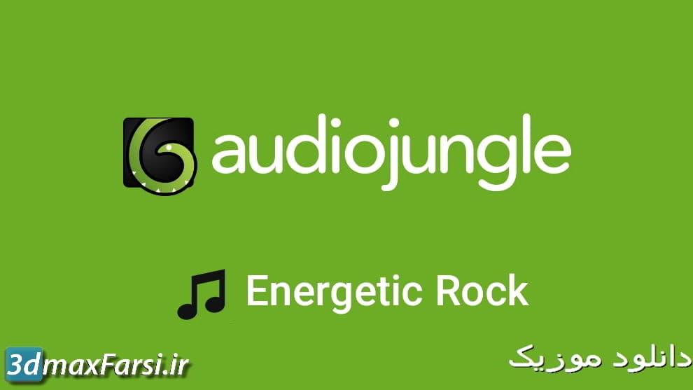 دانلود موزیک زمینه انگیزشی پرانرژی (بی کلام) Audio jungle Energetic Rock