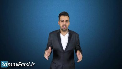 آموزش کامل لومیون Skillshare - Lumion Complete Training