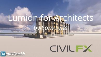 آموزش کامل لومین در معماری از سایت یودمی Lumion for Architects