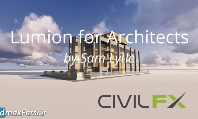 آموزش کامل لومین در معماری از سایت یودمی Lumion for Architects