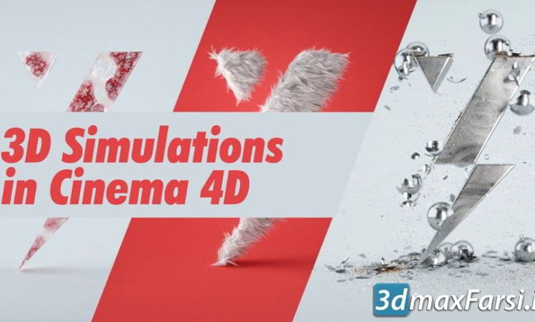 آموزش شبیه سازی سه بعدی سینمافوردی 3D Simulations in Cinema 4D