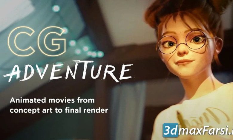 آموزش ساخت فیلم متحرک و کارتون سه بعدی CG Adventure