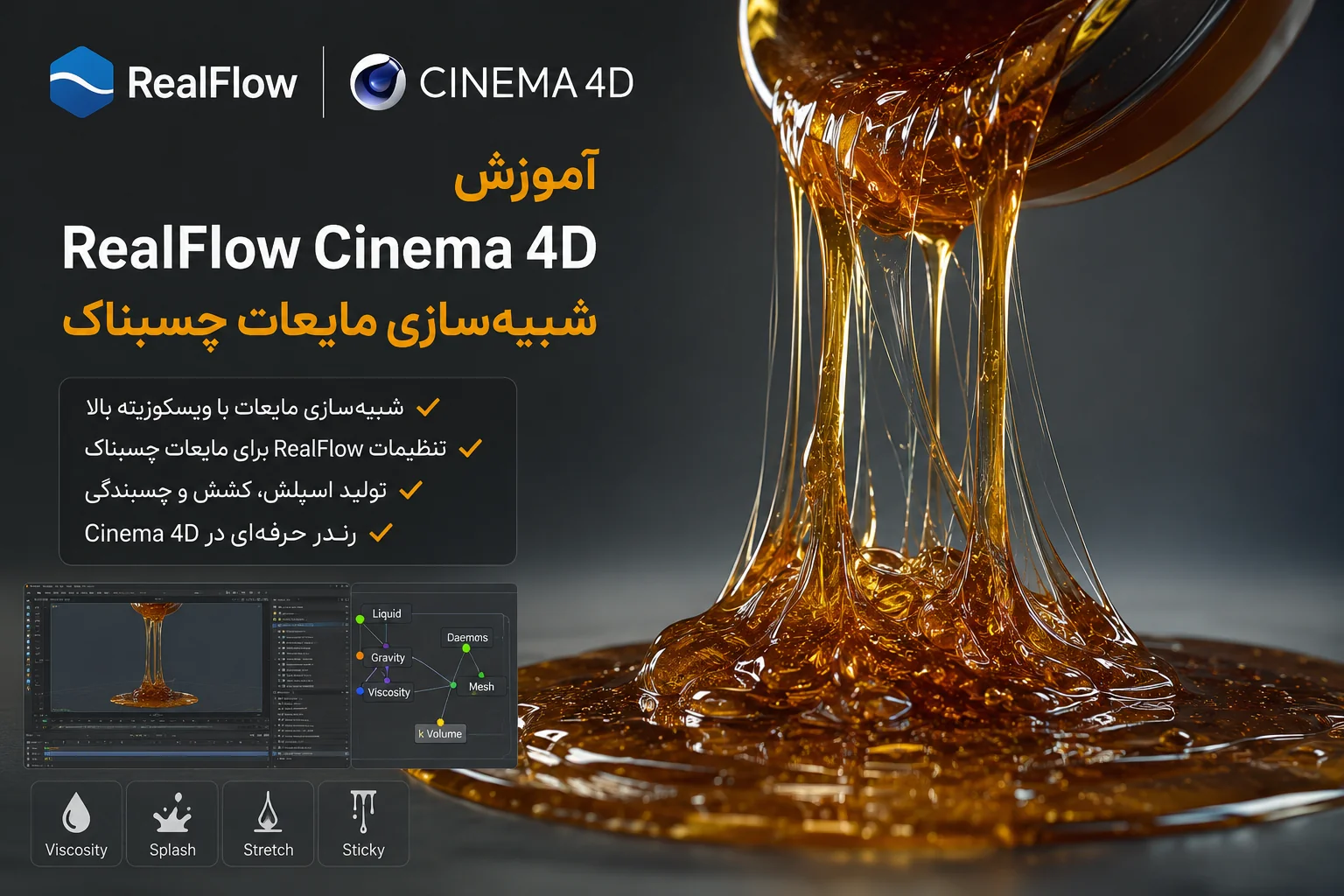 آموزش طراحی و شبیه سازی مایعات چسبناک RealFlow , Cinema 4D