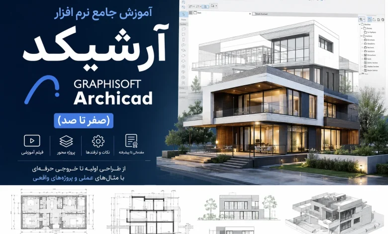 آموزش صفر تا صد آرشیکد Graphisoft ArchiCAD