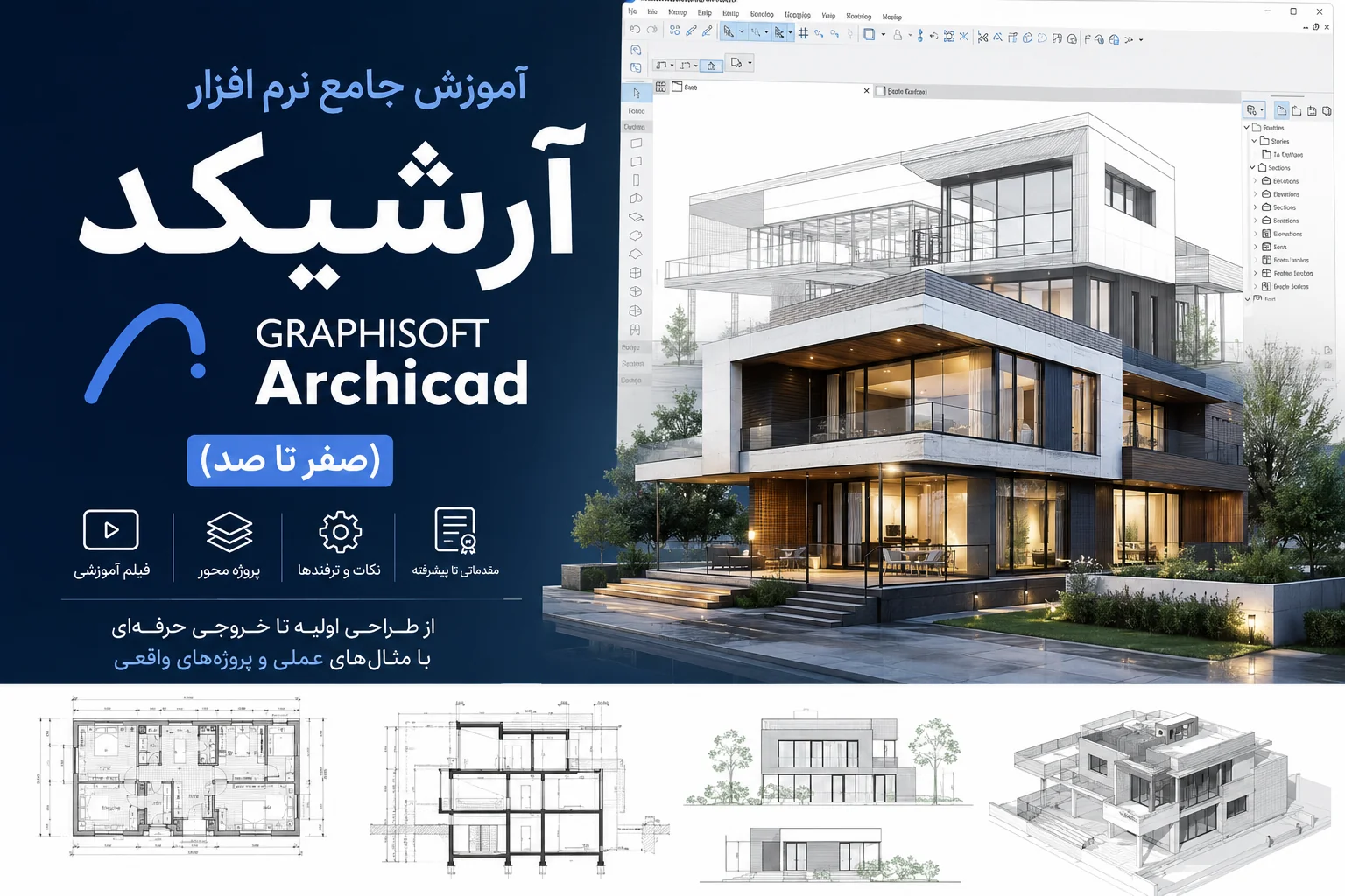 آموزش صفر تا صد آرشیکد Graphisoft ArchiCAD