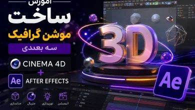آموزش موشن گرافیک پیشرفته در After Effects و Cinema 4D