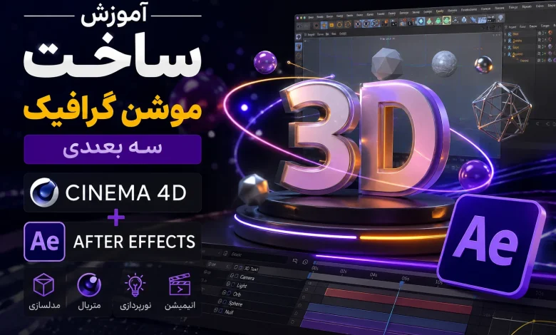 آموزش موشن گرافیک پیشرفته در After Effects و Cinema 4D