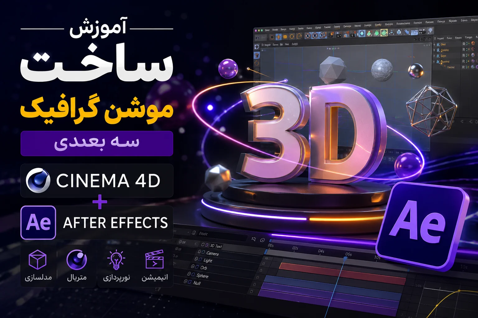 آموزش موشن گرافیک پیشرفته در After Effects و Cinema 4D