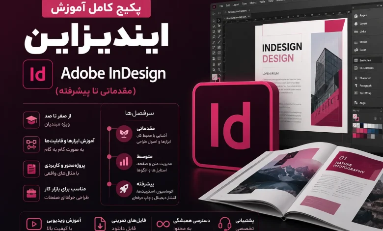 پکیج کامل آموزش ایندیزاین Adobe indesign [مقدماتی تا پیشرفته]