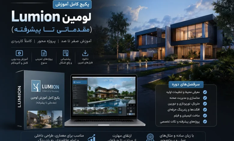 پکیج کامل آموزش نورپردازی رندرینگ حرفه ای Lumion