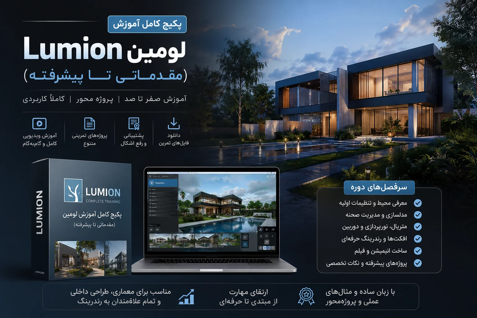 پکیج کامل آموزش نورپردازی رندرینگ حرفه ای Lumion