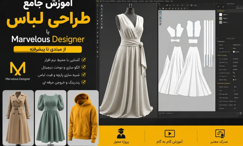 آموزش پروژه محور طراحی لباس با مارولوس دیزاینر Marvelous