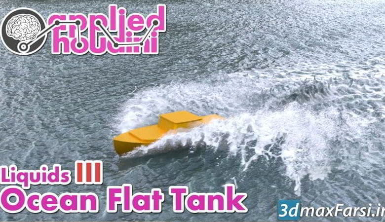 آموزش داینامیک در نرم افزار هودینی Applied Houdini – Liquids III