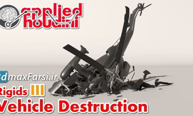 آموزش مدلسازی ریجید هودینی - فصل سوم Applied Houdini – Rigids III