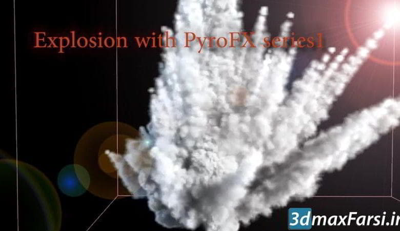 آموزش شبیه سازی انفجار CGCircuit – Explosion with PyroFX Series 1