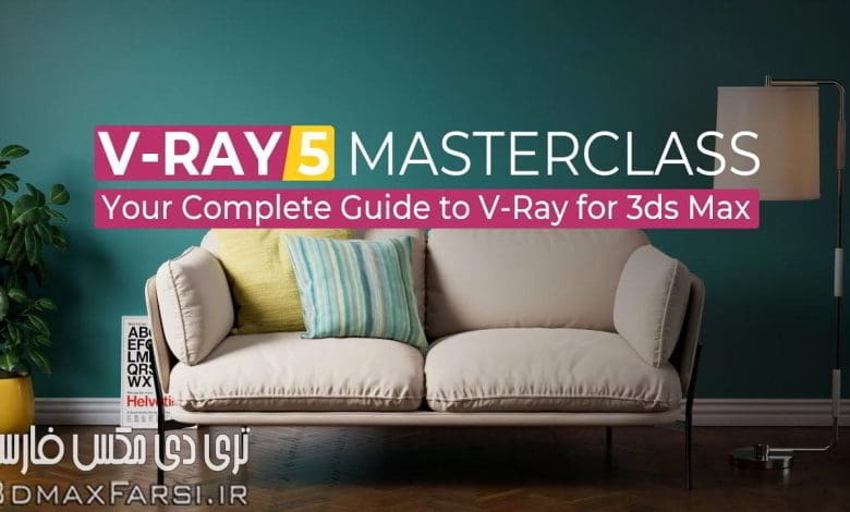 دانلود آموزش V-Ray 5 Masterclass: Your Complete Guide to V-Ray for 3ds Max
