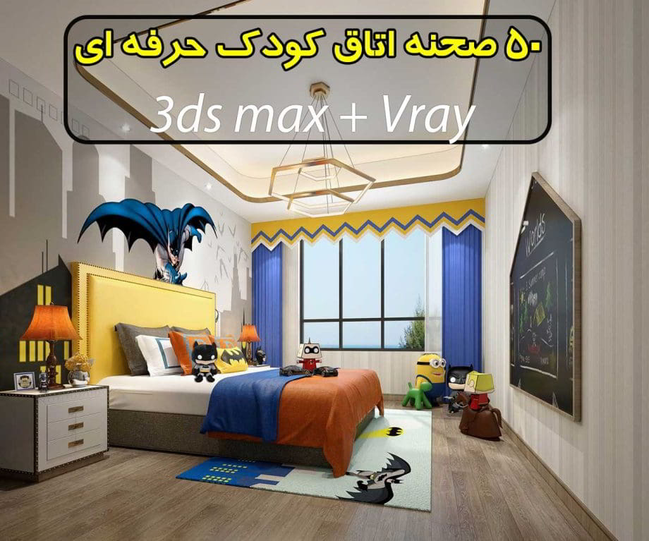 مجموعه 50 صحنه سه بعدی اتاق کودک (فوق حرفه ای)